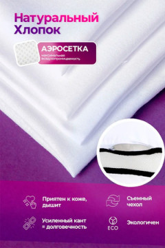 Подушка 50х70 с аэросеткой, средняя жесткость, анатомическая, наполнитель 3D волокно, гипоаллергенная, съемный чехол из хлопка