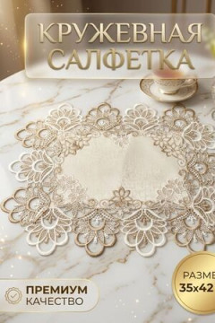 Салфетка кружевная на стол 35*42