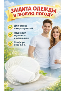 Прокладки от пота 61319