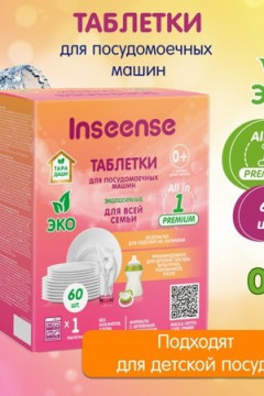 Таблетки для посудомоечных машин Inseense ТАРА ДАШИ 60 шт