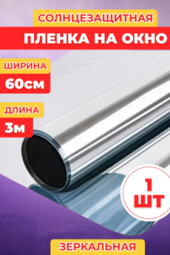 Пленка солнцезащитная 60443