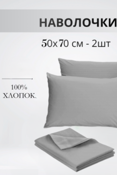 Наволочка Набор 50х70см полоса светло-серая бязь 2шт