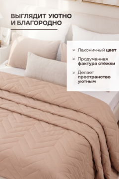 Покрывало стеганое Теплый песок бежевое