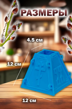 60159 Форма для Пасхи, 12*12