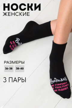 Носки женские Ведьмы они такие (набор 3 пары)