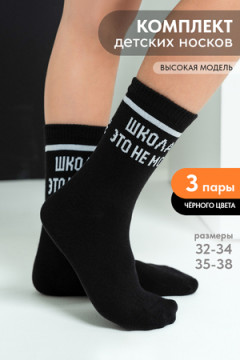 Носки детские Школа (набор 3 пары)