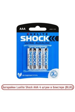 Батарейки Luxlite Shock ААА 4 штуки в блистере (BLUE)
