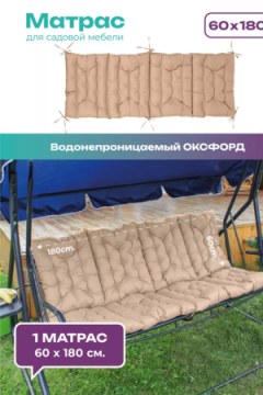 Матрас для садовых качелей 180х60 MO, мягкий для дачи, Oxford 600D, двухсторонний, непромокаемый, с завязками Bio-Line