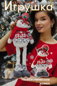 Игрушка новогодняя с выдвижными ногами Снеговик в шляпе с ягодой серо-красный