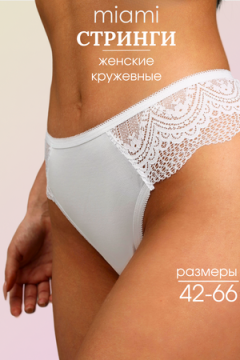 Трусы Стринги кружевные