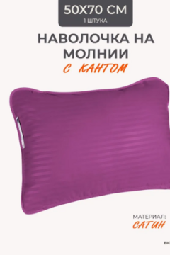 Наперник NP 50х70 на молнии для подушки Bio-Line, сатин, на молнии