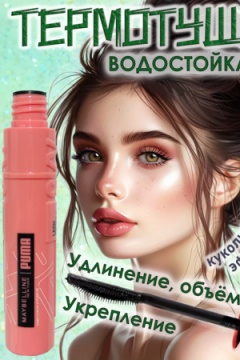 Тушь для ресниц 60638