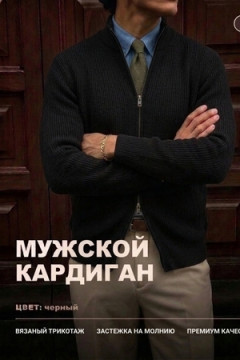 14647 кардиган мужской