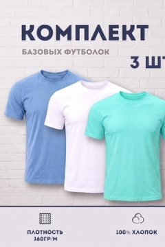 Футболка 8471/01 набор 3шт
