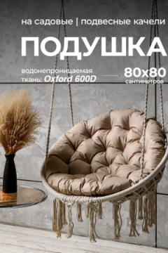 Подушка в подвесное кресло кокон и качели PO 80х80 см, оксфорд, круглая, Bio-Line