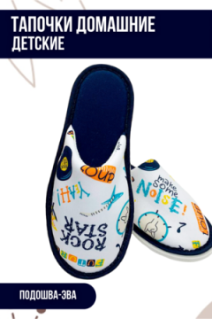 Тапки С-6ДМ(мл)-МР