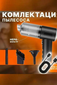 61313 Пылесос 3в1 портативный