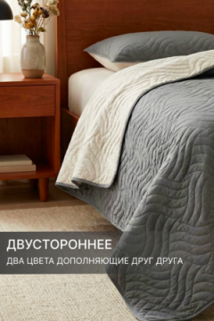 Покрывало стеганое двустороннее Moleskin серое/бежевое