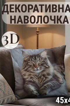 Наволочка декоративная Кот пушистый 3D