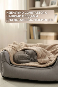 Лежанка для кошек и собак мягкая LDZF, велсофт, Bio-Line