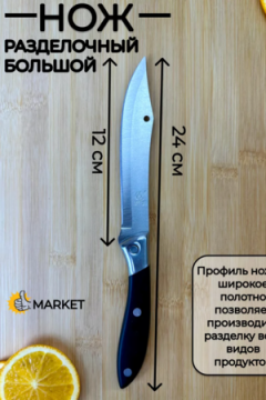 Нож кухонный 83429