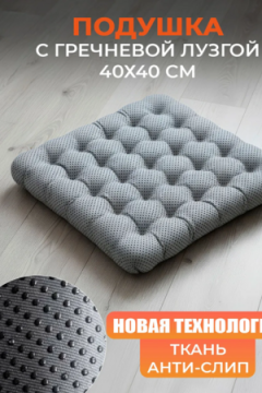 Подушка на стул и кресло с гречневой лузгой 40*40 Анти-Слип PGAS25