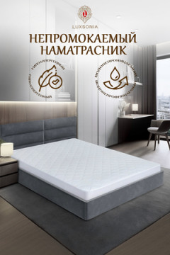Наматрасник непромокаемый стеганый с резинкой Caress 25см