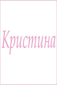 Полотенце махровое с женскими именами