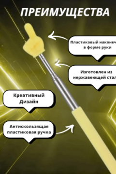 60908 Указка с пальцем