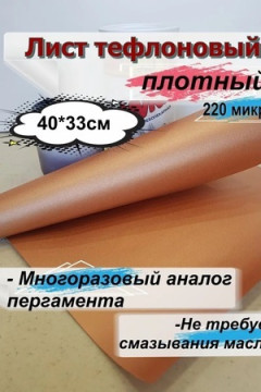 60913 Коврик для запекания тефлоновый