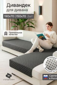Дивандек на диван угловой, 2 шт антискользящие 190х70/150х70 (Марлин)