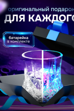 Стакан светящийся 83428