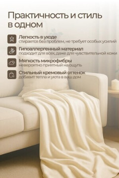 Плед Флисовый кремовый 100% полиэстер, плотность 160 г/м2