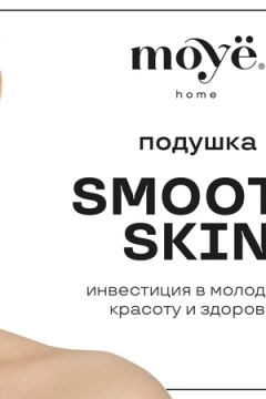Подушка Smooth skin (подушка красоты)