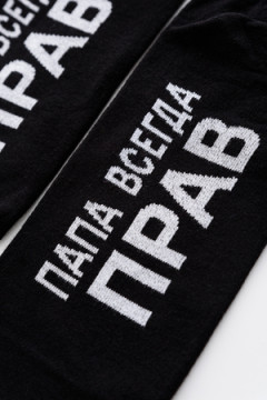 Носки мужские Папа прав