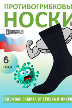 Носки стандарт противогрибковые Классик 6 пар