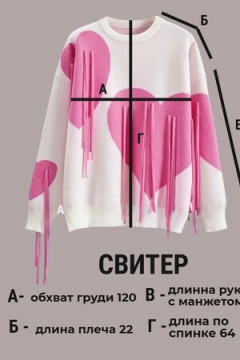 Джемпер Сердце