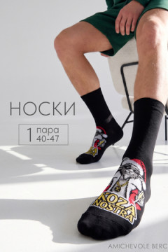Носки мужские Коза ностра