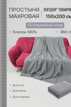 Простыня махровая Лабиринт