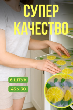 61400 Коврики в холодильник