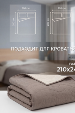 Покрывало стеганое двустороннее Сoconut коричневый/бежевый