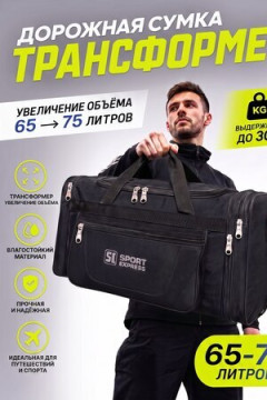 Сумка дорожная 89689 65-75 л большая трансформер экспресс в чёрном цвете