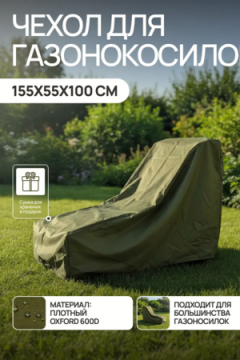 Чехол защитный для газонокосилки и садовой техники 155*55*100 GKO Оксфорд 600Д
