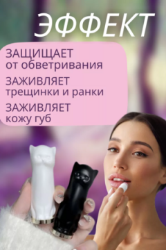Бальзам для губ кошка 60628