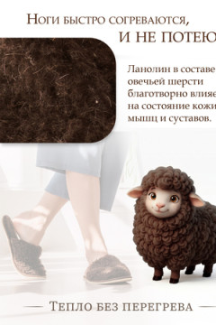Тапочки "Домашнее тепло" из овечьего меха на трикотаж. основе