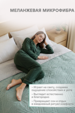 Покрывало стеганное двухстороннее катионик FOREST