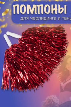 Набор детских аксессуаров 61490 для черлидинга