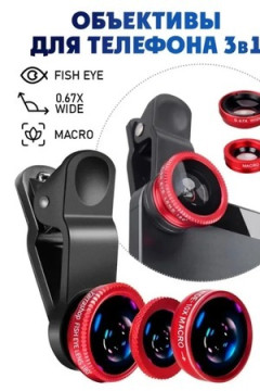 61213 Объективы для телефона 3 в 1