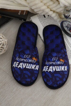 Тапки Величество дедушка
