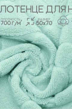 Полотенце для ног Софатекс в ванную 50х70 см